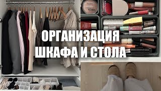 ОРГАНИЗАЦИЯ/ХРАНЕНИЕ гардероба и косметики👚💅 заполняю шкаф и бьюти столик