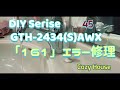 【diy】お湯が出ない、給湯器のエラー修理。gth 2434 s awx｜ノーリツ：noritz｜rinnai：リンナイ｜paloma：パロマ｜給湯器エラー｜エラーコード161｜ shorts