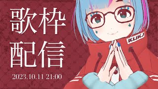 【歌枠】#あんねのね -リクエスト中心でのんびり歌うよ配信-【 曇音ルカ 】