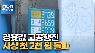 계속 오르던 경유…이제는 리터당 2,000원 사상 첫 돌파 [MBN 종합뉴스]