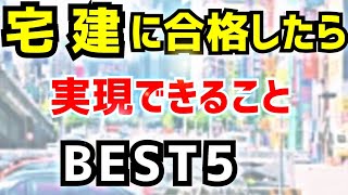 ☆宅建士の資格☆学歴不問！人生変えたいならこの国家試験を絶対受けた方がいい