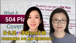 美国学校504计划｜给ADHD 焦虑 自闭症孩子提供支持