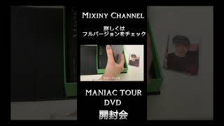 MANIAC LIVE TOUR DVD開封会📀詳しくはフルバージョンをチェック✅🕷️