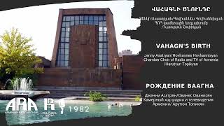 ՀՌՀ կամերային երգչախումբ/ Վահագնի ծնունդը /Chamber Choir of Radio and TV of Armenia /Vahagn's Birth