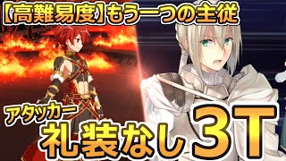 【FGO】ベディヴィエールで3ターン(アタッカー礼装なし)│【高難易度】もう一つの主従【復刻版:レディ･ライネスの事件簿 -Plus Episode-】