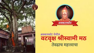 अक्कलकोट : वटवृक्ष श्रीस्वामी मठ, तेवढाच महत्त्वाचा @ShreeSwamirajMaulee21