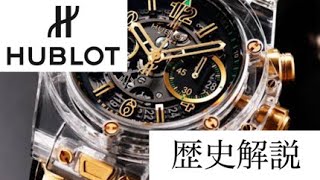 【腕時計】ウブロ・HUBLOT歴史解説