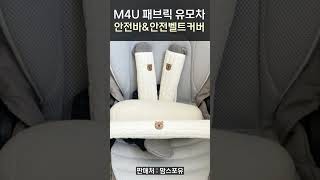 M4U 유모차 T바 안전바커버 안전벨트커버