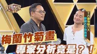 【精華版】梅蘭竹菊畫 專家分析竟是仿的？！