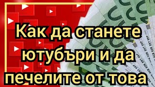 Как да станете ютубъри и да печелите от това