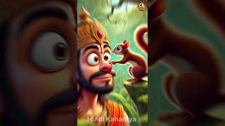 हनुमान जी और गिलहरी की मज़ेदार कहानी | Hanuman Ji Ki Natkhat Leela | #Shorts