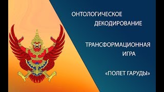 Онтодинамика духа. Трансформационная игра \