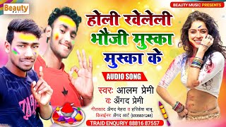 Alam Premi \u0026 Angad Premi Ka New Holi Song 2021 Ka || होली खेले ली भौजी मुस्का मुस्का के || Bhojpuri