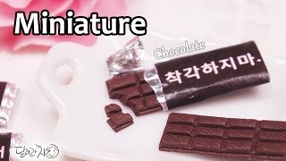 미니어쳐 (츤데레)초콜릿 만들기 Miniature * Chocolate