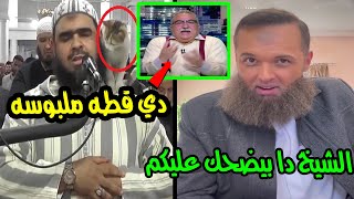 غضب ابراهيم عيسي .وانهياره بسبب قطه تقبل امام مسجد..ومحمد محمود عبد العزيز يهين الاسلام