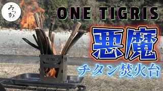 ワンティグリスチタン焚火台使った後のゆがみは？onetigris