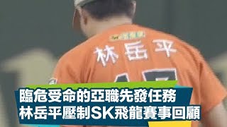 【CPBL】2008亞職賽統一獅vsSK飛龍賽事回顧 （林岳平臨危受命先發、劉芙豪兩發三分砲、高志綱帥氣甩棒）