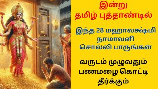 இன்று தமிழ் புத்தாண்டில் சொல்ல வேண்டிய 28 மஹாலக்ஷ்மி நாமாவளி