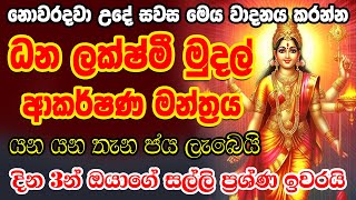 මුළු නිවසටම කිරි උතුරන මන්ත්‍රය 🙏 Dana Lakshmi Manthara | Salli Labena Manthara | Lakshmi Maniyo