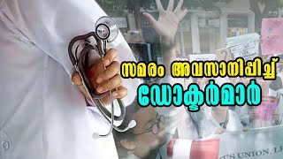 Malayalam Latest News |ബംഗാളിലെ ഡോക്ടർമാരുടെ സമരം അവസാനിപ്പിച്ചു