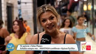 16 χρόνια ''Talos Plaza''- Χιλιάδες κόσμου και... ANASTASIA ευχήθηκαν \