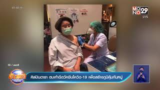 ศิลปินดารา ตบเท้าฉีดวัคซีนโควิด-19 เพื่อสร้างภูมิคุ้มกันหมู่ : Good Morning Thailand | 17 พ.ค. 2564