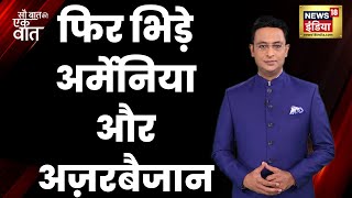 Armenia vs Azerbaijan | फिर भिड़े अर्मेनिया और अज़रबैजान, CSTO देगा साथ, तो बिगड़ जाएगी बात