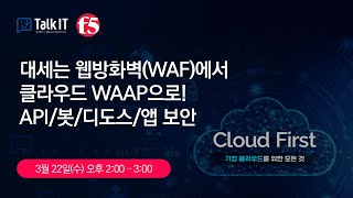 대세는 웹방화벽(WAF)에서 클라우드 WAAP으로! API/봇/디도스/앱 보안 [토크아이티 프리미엄웨비나, F5 분산클라우드]