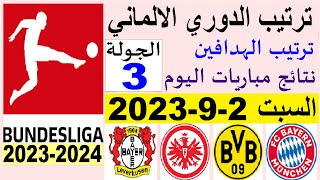ترتيب الدوري الالماني وترتيب الهدافين الجولة 3 اليوم السبت 2-9-2023 - نتائج مباريات اليوم