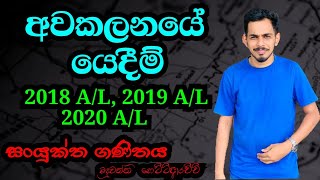 අවකලනයේ භාවිත |  Differentiation application  Past paper discussion| Combined Maths A/L in Sinhala