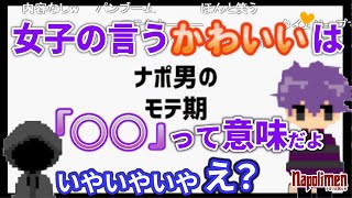 女子のカワイイの定義【ナポリの男たち切り抜き】