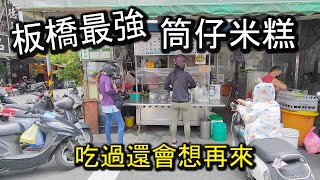 板橋最好吃的筒仔米糕！網路評價超過４.４顆星的爆人氣評價美食小吃店，簡簡單單的美食，就能創造出不凡的實力哦～！｜板橋美食 板橋祖傳筒仔米糕