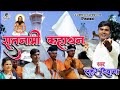 सतनामी कहाथन || Satnamii Kahathan || Singar- Lahre Deewana || Rajshree Music CG