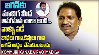 Ys Jagan has good knowledge on Madiga reservations |Kommuri Kanaka Rao Madiga