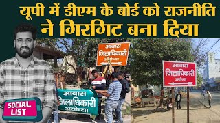 Ayodhya DM House Board का रंग बदलने के क्या-क्या सियासी मायने निकाले जा रहे हैं? Social List