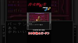 メガCD版 真・女神転生 どこかで見たことあるバーテン #メガCD #レトロゲーム #ゲーム実況 #メガドラミニ2