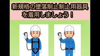 【安全第一グリーンクロッス君】新規格の墜落制止用器具を着用しよう！の巻