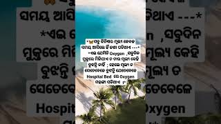 🦋ସବୁ ଜିନିଷର ମୂଲ୍ୟ...|Niti Sikhya|🦋ଭଲ ମଣିଷଟିଏ ହେବା ପାଁଇ ଚାହୁଁଛନ୍ତି କି ?ତାହାଲେ ଦେଖନ୍ତୁ|🦋V-326🦋 #shorts