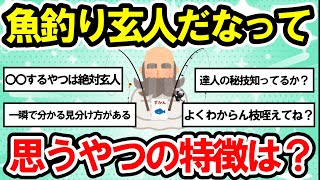 【2ch釣りスレ】釣りが上手い人と下手な人の特徴【釣れない人の８つの特徴】こんな釣り方していませんか？改善必須！オヌマンのシーバス塾【釣勉】見るだけで数年分上手くなる？【魚釣りゆっくり解説】