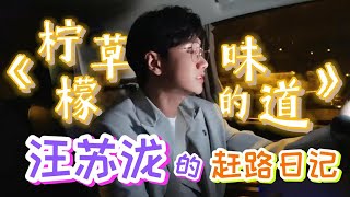 【汪苏泷的赶路日记 Silence Wang’s Hurried Journey Diary】第十二期，不得了了汪苏泷竟然在车上这样唱歌！抓心挠肝版《柠檬草的味道》，希望能给你一些“刺激”的感觉