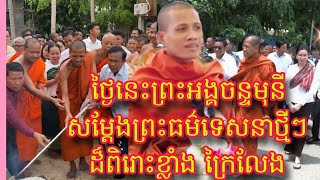 ស្តាប់ ព្រះអង្គចន្ទមុនី សម្តែងធម្មទានថ្មីៗផ្តល់ឱវាទអប់រំល្អៗបានស្តាប់ជ្រះថ្លាណាស់