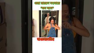 গুয়ামারা দিয়ে অনেক সুখ😂chinese funny video| hasir video|hasir comedy|#shorts #youtubeshorts #funny