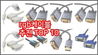 rgb케이블 추천 신중한 소비자를 위한 가격, 품질, 판매량으로 본 상품 TOP 10