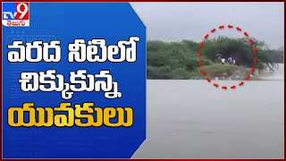 Anantapur : ధర్మవరం చెరువు వరద నీటిలో చిక్కుకున్న యువకులు - TV9