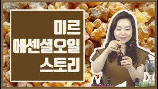 [아로마TV] 미르 에센셜오일 스토리