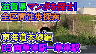 【滋賀県】マンポ(レンガ隧道)を探せ！東海道本線編(05_南草津駅－草津駅)