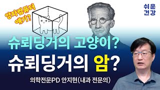 슈뢰딩거의 암...? 내가 암일까, 아닐까?