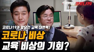 아슬아슬한 확진자 수, 수능 괜찮을까? 코로나19가 앞당긴 교육 대변혁 [더 이슈진단 코로나19] 15회 / YTN 사이언스