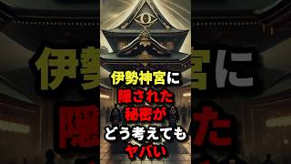 伊勢神宮に隠された秘密がどう考えてもヤバイ #都市伝説 #怖い話 #雑学