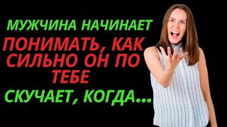 Мужчина начинает понимать, как сильно он по тебе скучает, когда...